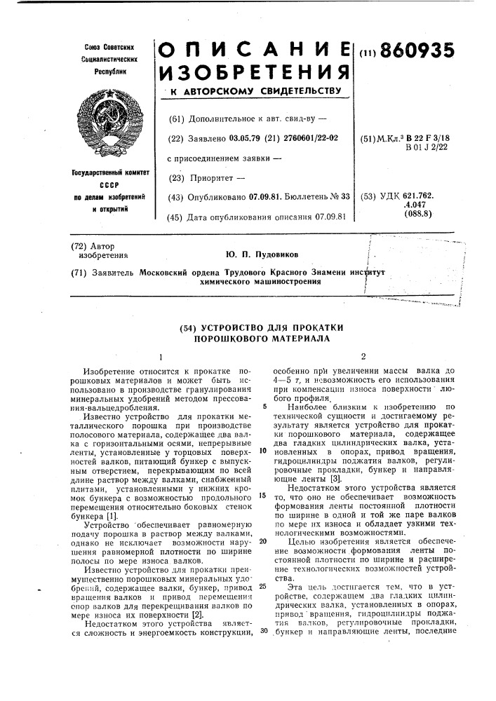 Устройство для прокатки порошкового материала (патент 860935)