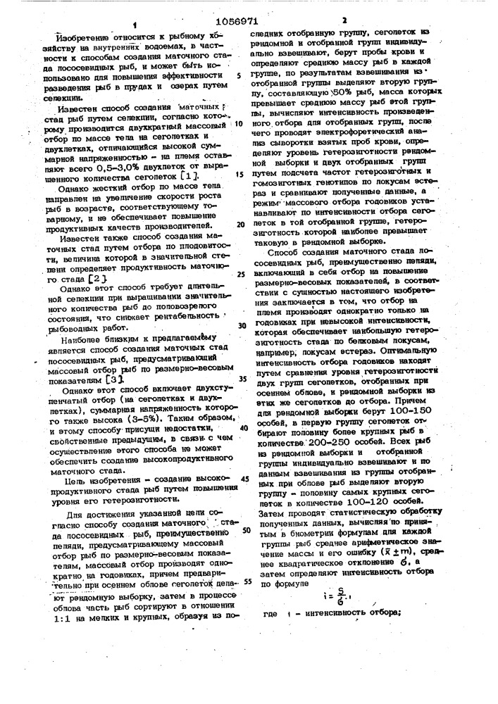 Способ создания маточного стада лососевидных рыб (патент 1056971)