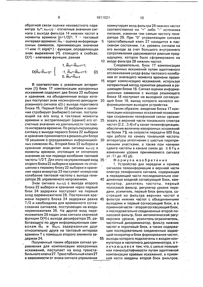 Устройство для передачи и приема сигналов телеинформации в верхней части спектра телефонного сигнала (патент 1811021)