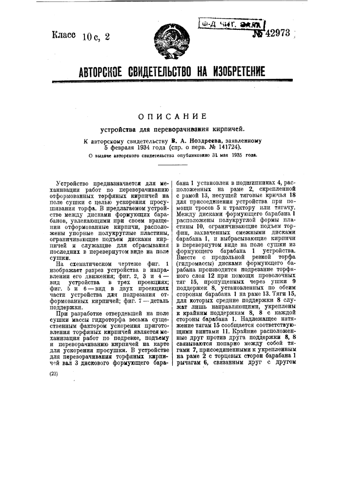 Устройство для переворачивания кирпичей (патент 42973)