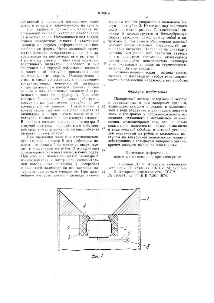Поворотный затвор (патент 870819)