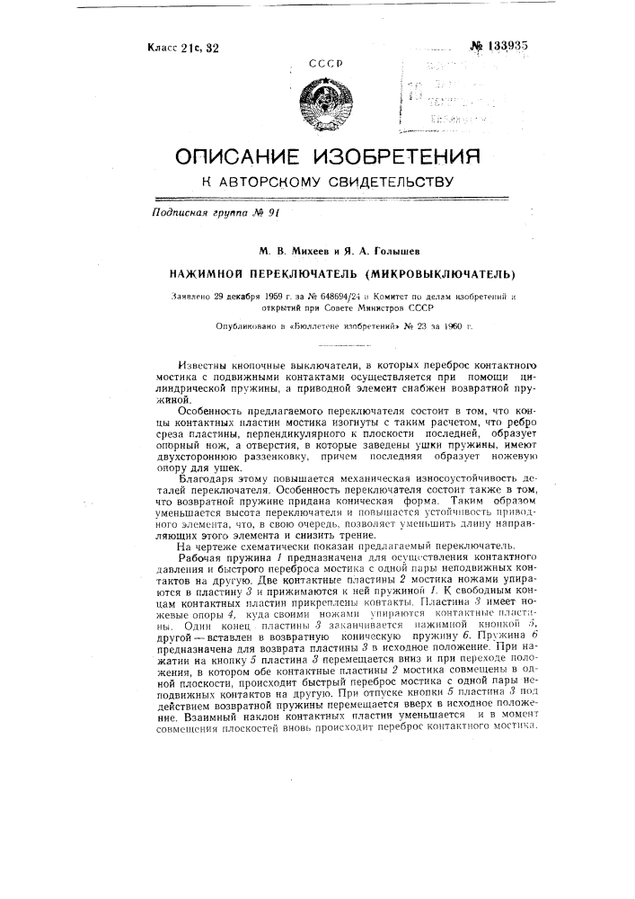Нажимной переключатель (микровыключатель) (патент 133935)