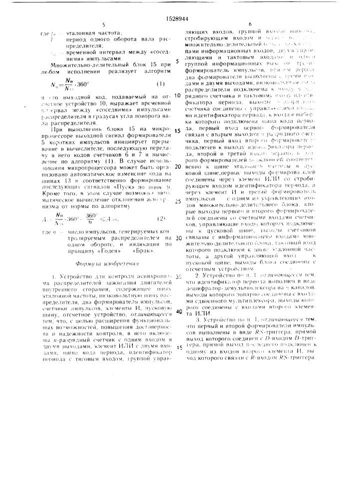 Устройство для контроля асинхронизма распределителей зажигания двигателей внутреннего сгорания (патент 1528944)