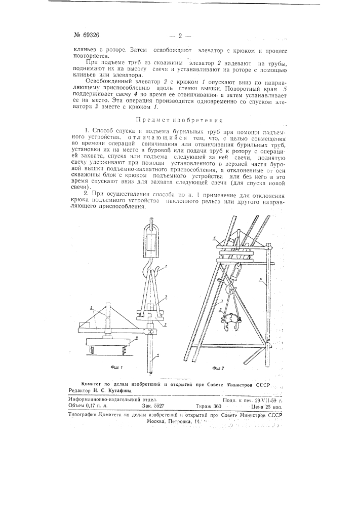 Способ спуска и подъема бурильных труб (патент 69326)