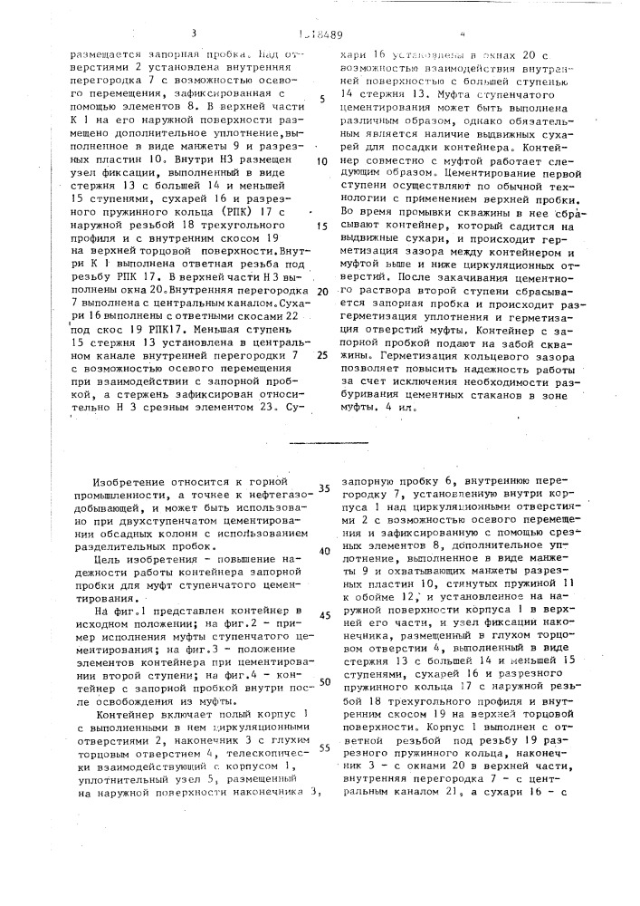 Контейнер запорной пробки для муфт ступенчатого цементирования (патент 1518489)