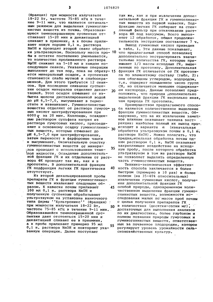 Способ извлечения гумусовых веществ из почвы (патент 1076829)
