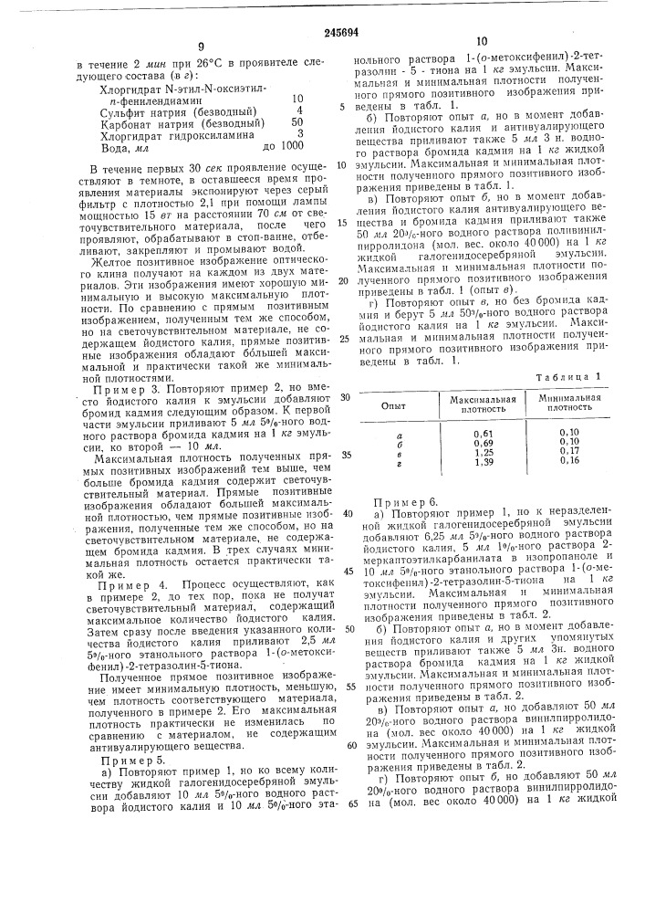 Способ получепия позитивных фотографических (патент 245694)