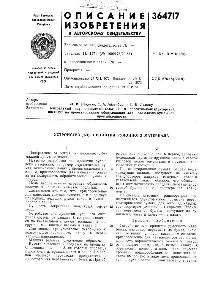 Устройство для пропитки рулонпого материала (патент 364717)