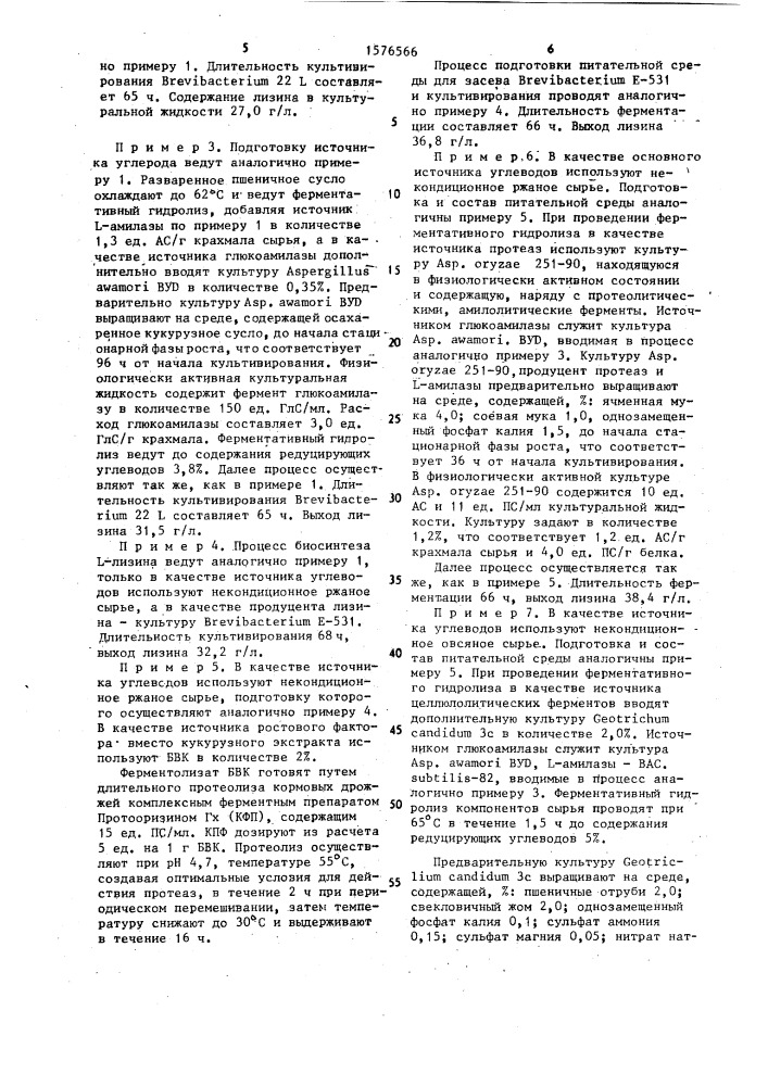 Способ получения кормового l-лизина (патент 1576566)