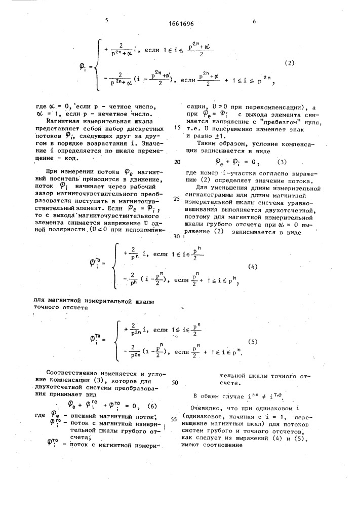 Цифровой магнитометр со следящим уравновешиванием (патент 1661696)