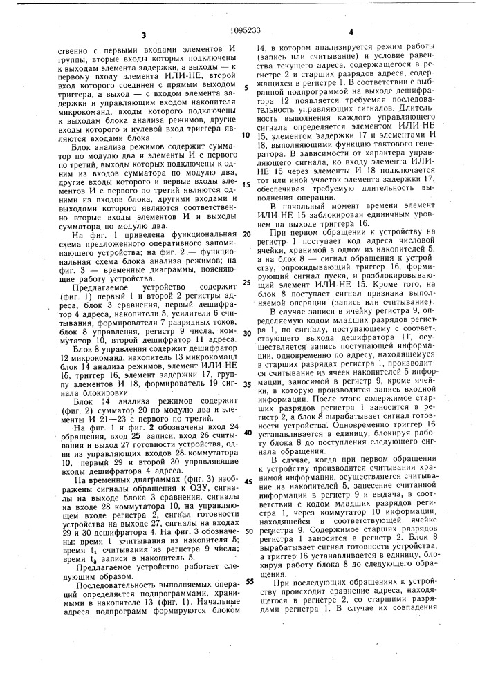 Оперативное запоминающее устройство (патент 1095233)