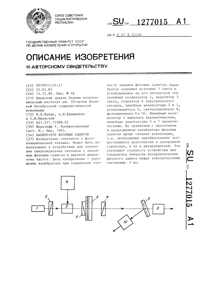 Калибратор фазовых сдвигов (патент 1277015)