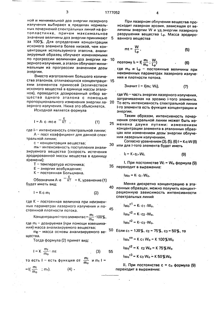 Способ количественного микроспектрального анализа (патент 1777052)