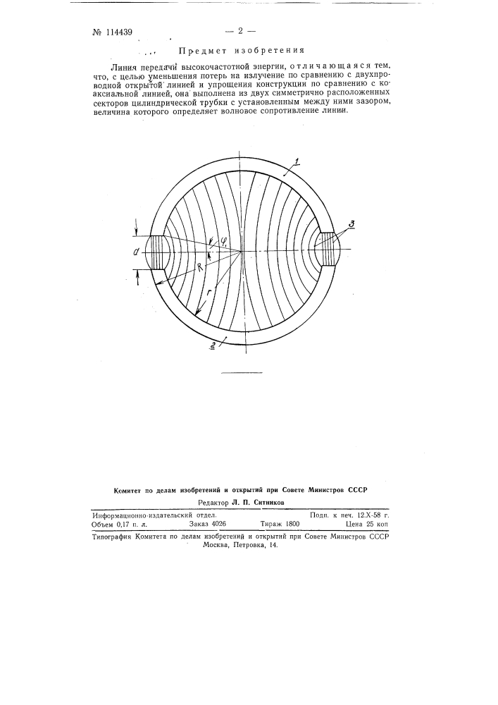 Линия передачи высокочастотной энергии (патент 114439)