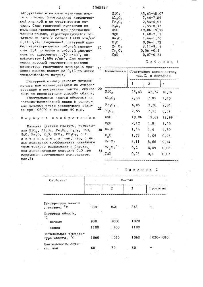 Матовая цветная глазурь (патент 1560531)