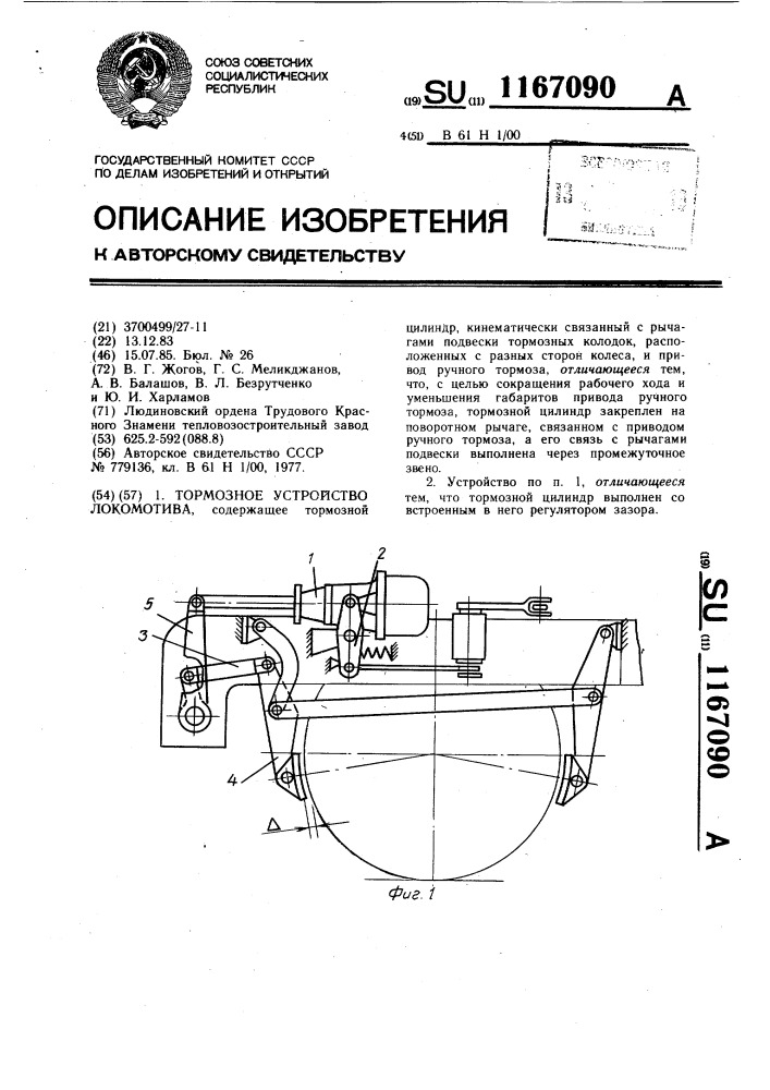 Тормозное устройство локомотива (патент 1167090)