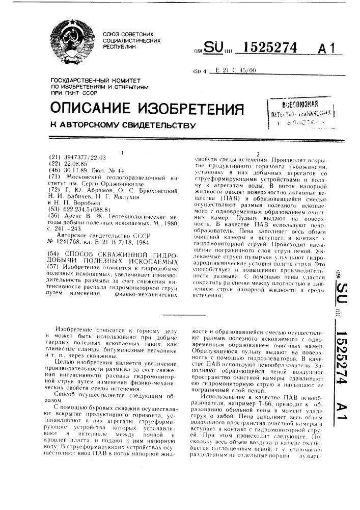 Способ скважинной гидродобычи полезных ископаемых (патент 1525274)