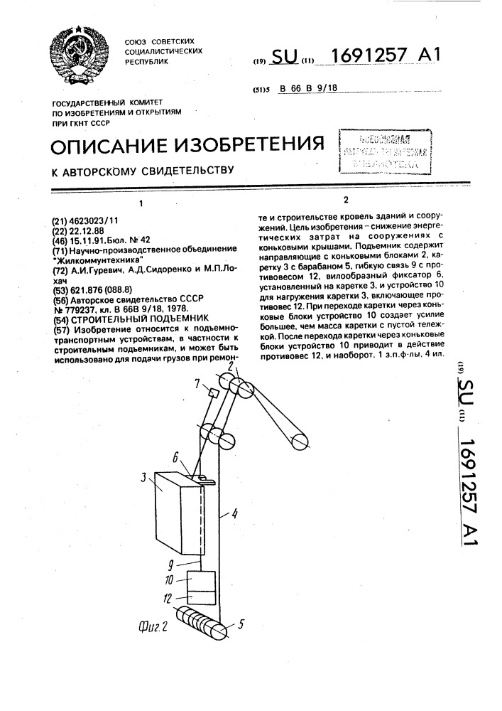 Строительный подъемник (патент 1691257)