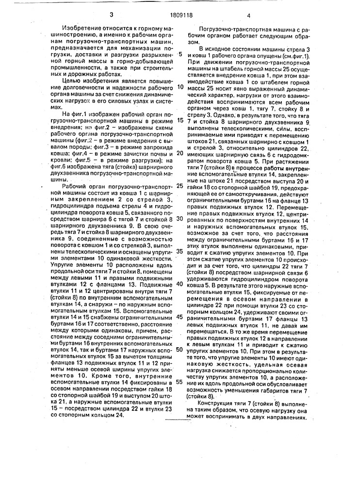 Рабочий орган погрузочно-транспортной машины (патент 1809118)