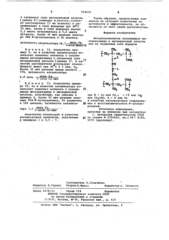 Металлокомплексы сополимеров метакриламида и метакриловой кислоты или ее натриевой соли в качестве катализаторов гидрирования и восстановительного n-алкилирования (патент 958430)