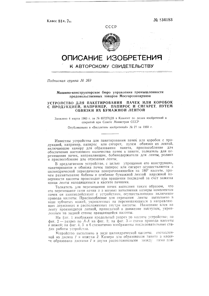 Устройство для пакетирования пачек или коробок с продукцией, например папиросами или сигаретами, путем обвязки их лентой (патент 134183)