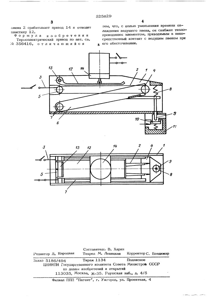 Термоэлектрический привод (патент 525829)
