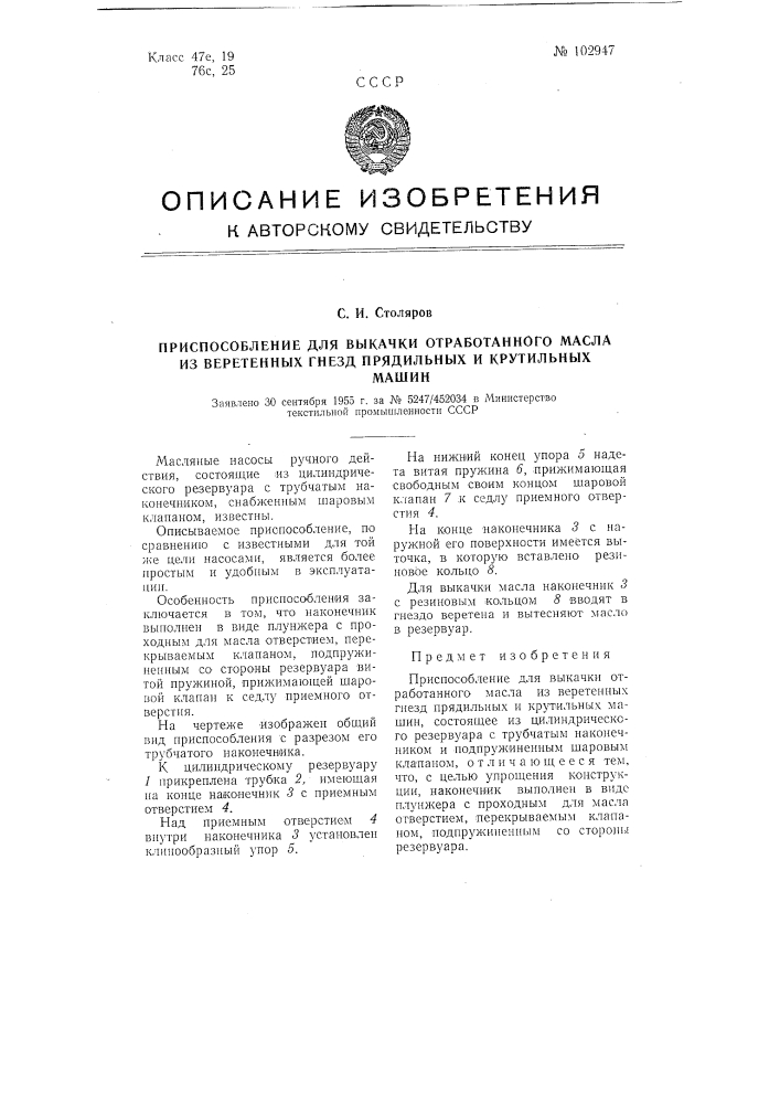 Приспособление для выкачки отработанного масла из веретенных гнезд прядильных и крутильных машин (патент 102947)