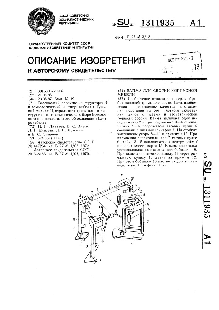 Вайма для сборки корпусной мебели (патент 1311935)