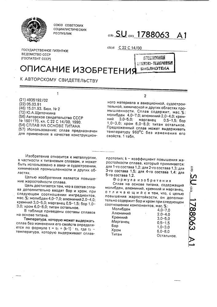 Сплав на основе титана (патент 1788063)