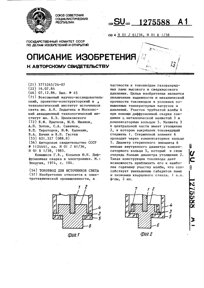 Токоввод для источников света (патент 1275588)