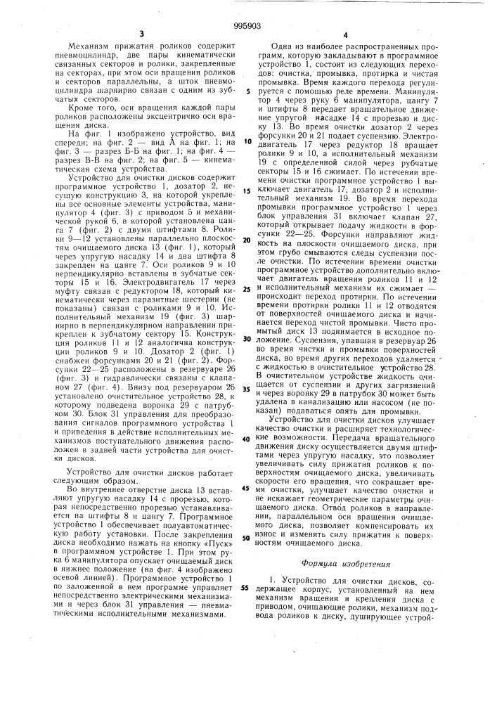Устройство для очистки дисков (патент 995903)
