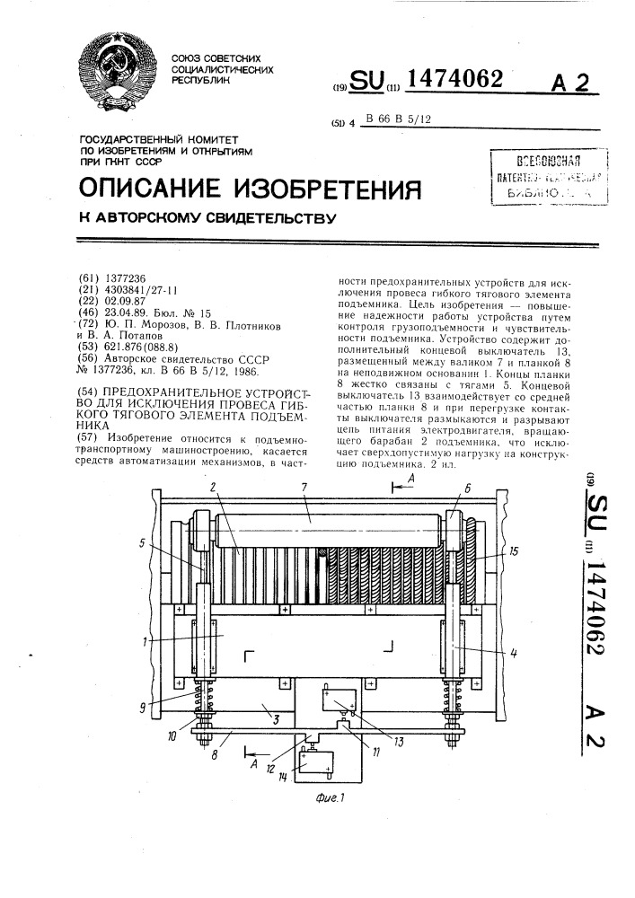 Предохранительное устройство для исключения провеса гибкого тягового элемента подъемника (патент 1474062)