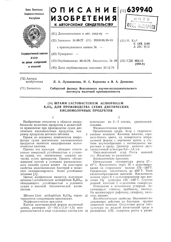Штамм к 3 111 24 для производства сухих диетических кисломолочных продуктов (патент 639940)