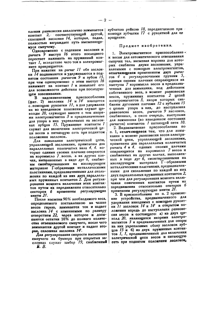 Электромагнитное приспособление к весам для автоматического отвешивания сыпучих тел (патент 28041)