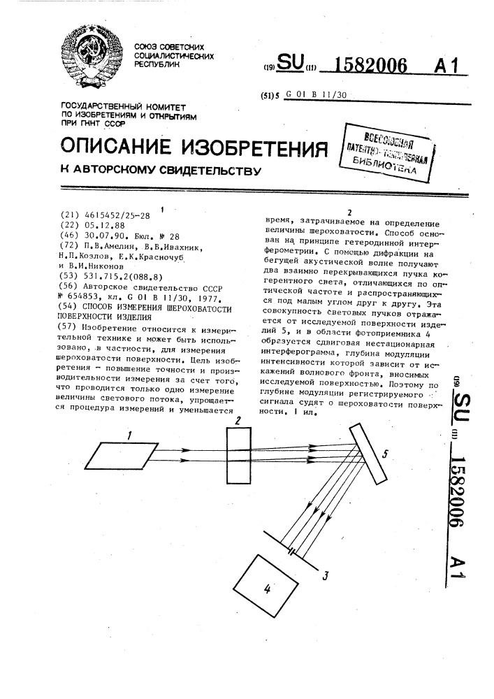 Способ измерения шероховатости поверхности изделия (патент 1582006)