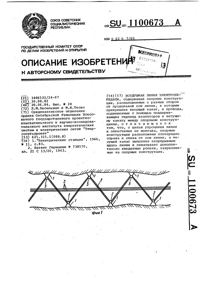 Воздушная линия электропередачи (патент 1100673)