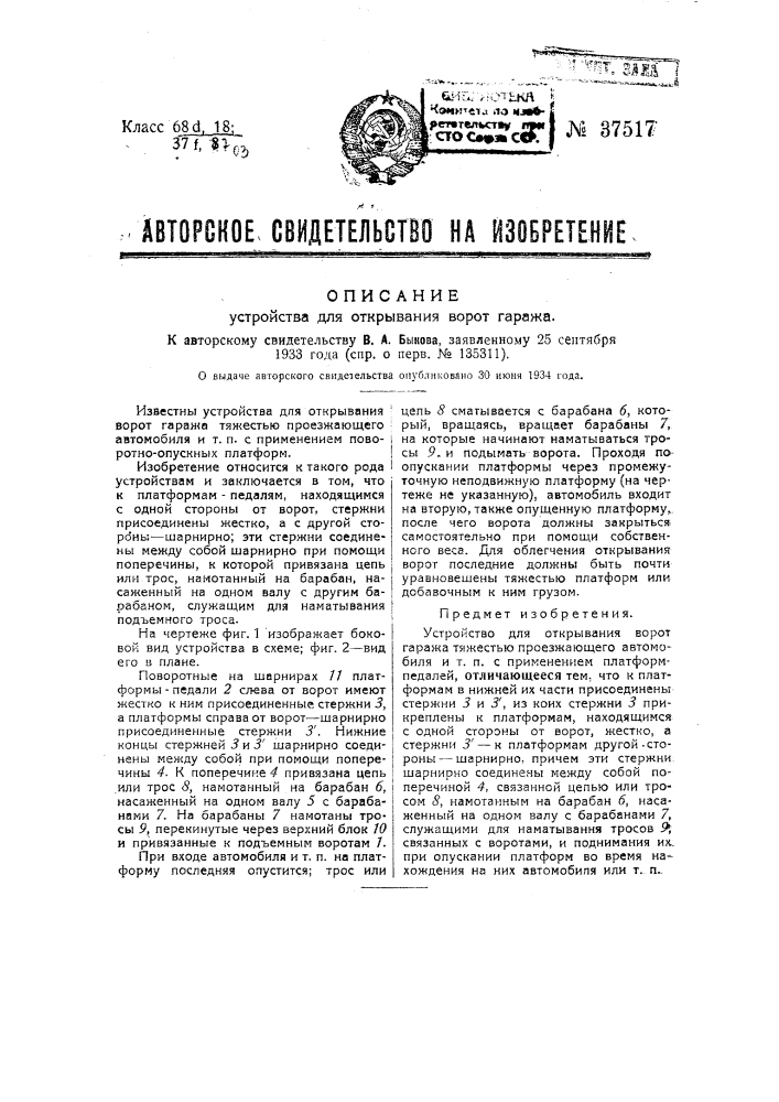 Устройство для обрывания ворот гаража (патент 37517)