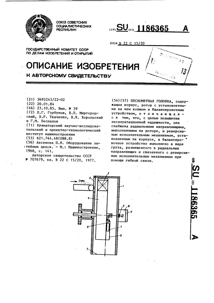 Пескометная головка (патент 1186365)