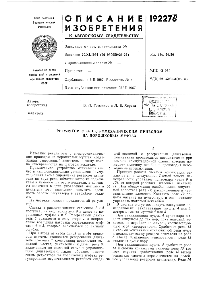 Регулятор с электромеханическим приводом на порошковых муфтах (патент 192276)