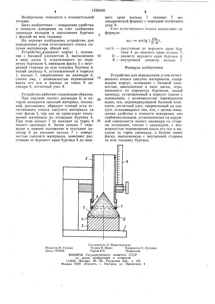 Устройство для определения углов естественного откоса сыпучих материалов (патент 1226000)