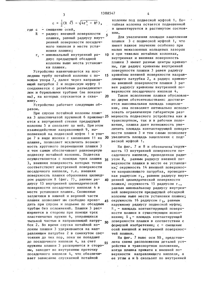 Устройство для подвески потайной обсадной колонны (патент 1388547)