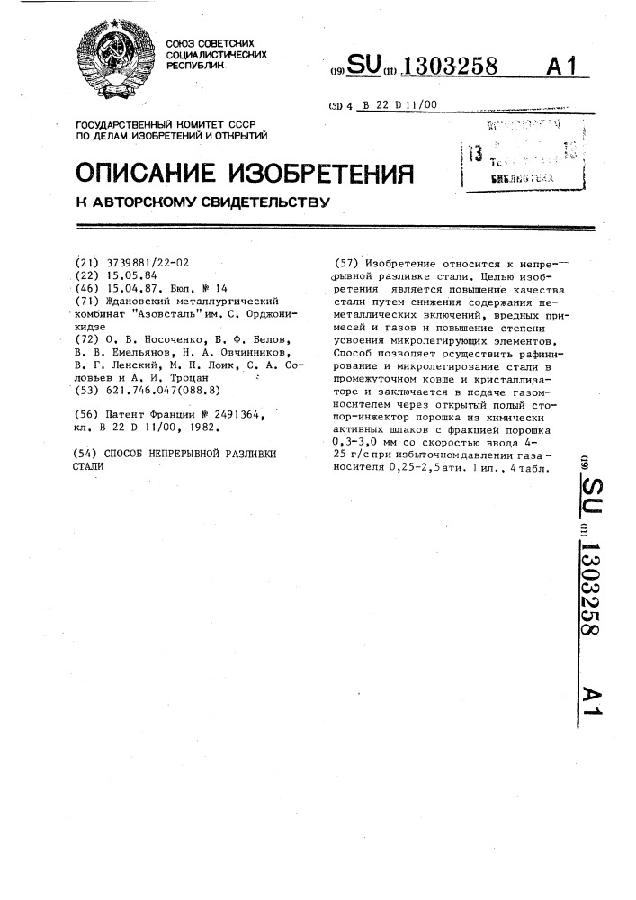 Способ непрерывной разливки стали (патент 1303258)