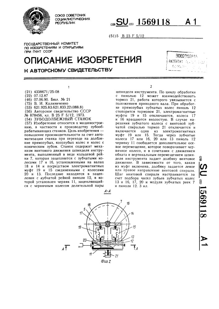 Зубодолбежный станок (патент 1569118)