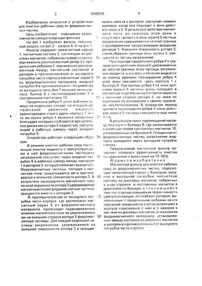Магнитный фильтр (патент 1669556)