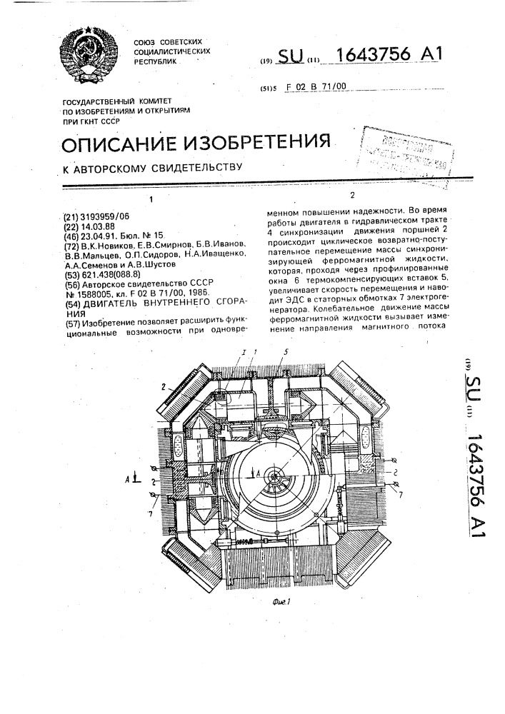 Двигатель внутреннего сгорания (патент 1643756)