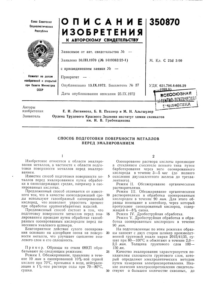 Способ подготовки поверхности металлов перед эмалированием (патент 350870)