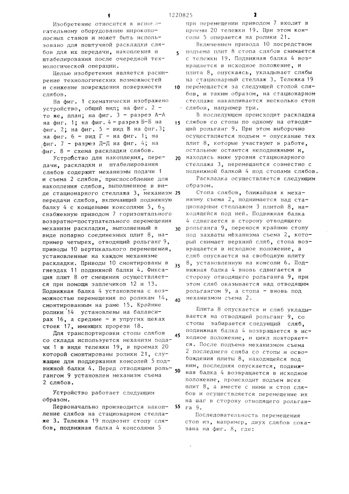 Устройство для накопления,передачи,раскладки и штабелирования слябов (патент 1220825)