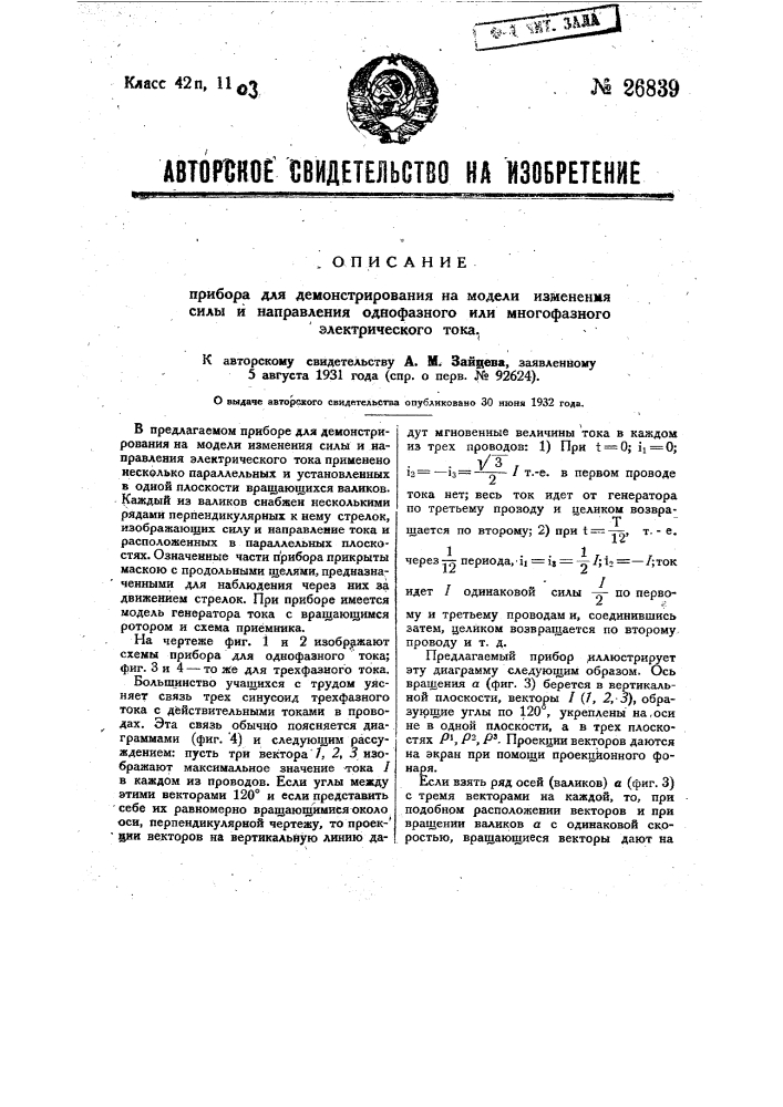 Прибор для демонстрации изменения силы и направления однофазного и многофазного электрического тока (патент 26839)