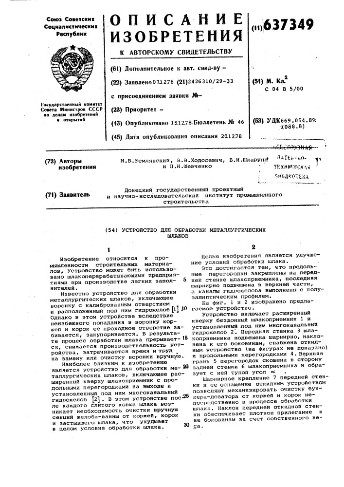 Устройство для обработки металлургических шлаков (патент 637349)