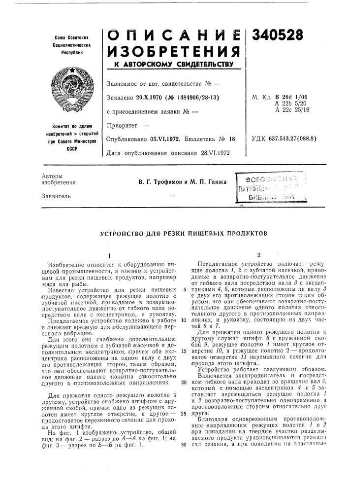 Устройство для резки пищевых продуктов (патент 340528)